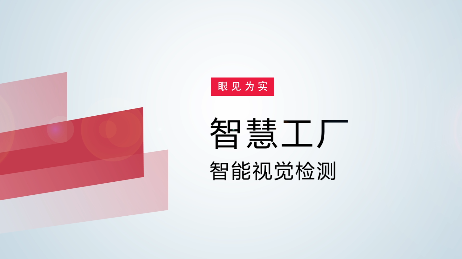 【体验视频】物联网智慧工厂：智能视觉检测