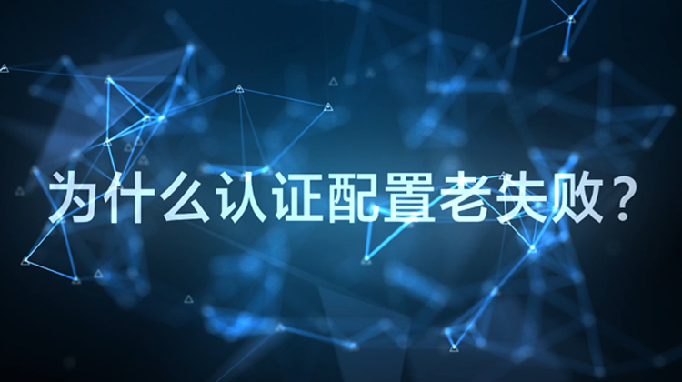 WIS云认证：为什么配置认证老失败