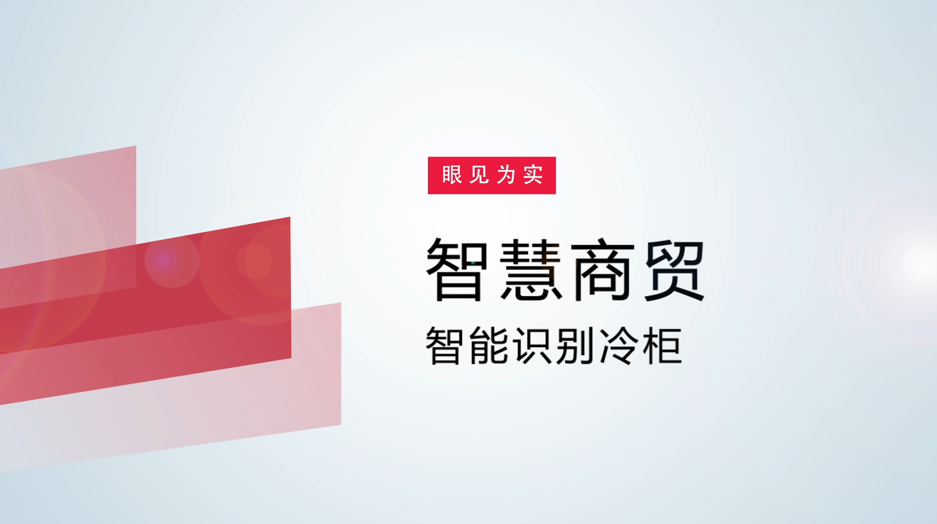 【体验视频】物联网智慧商贸：智能识别冷柜