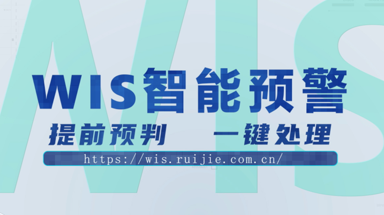 WIS智能预警，提前预判，一键消除！