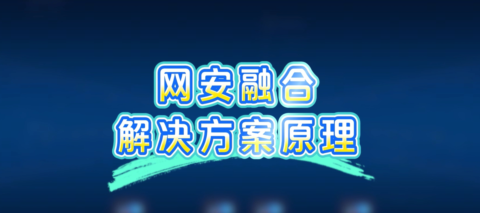 网安融合解决方案，病毒扩散？一键秒杀！
