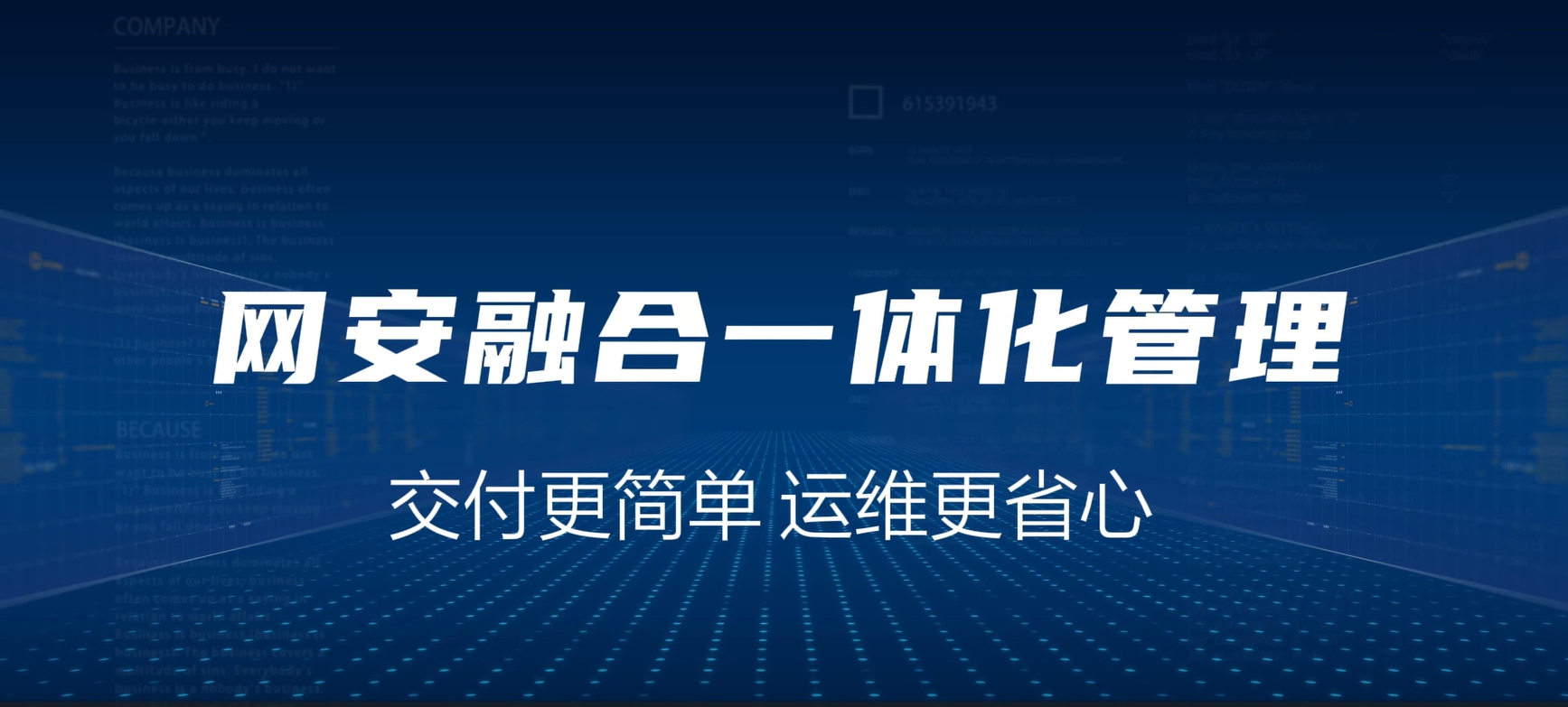 网安融合一体化，交付更简单，运维更省心