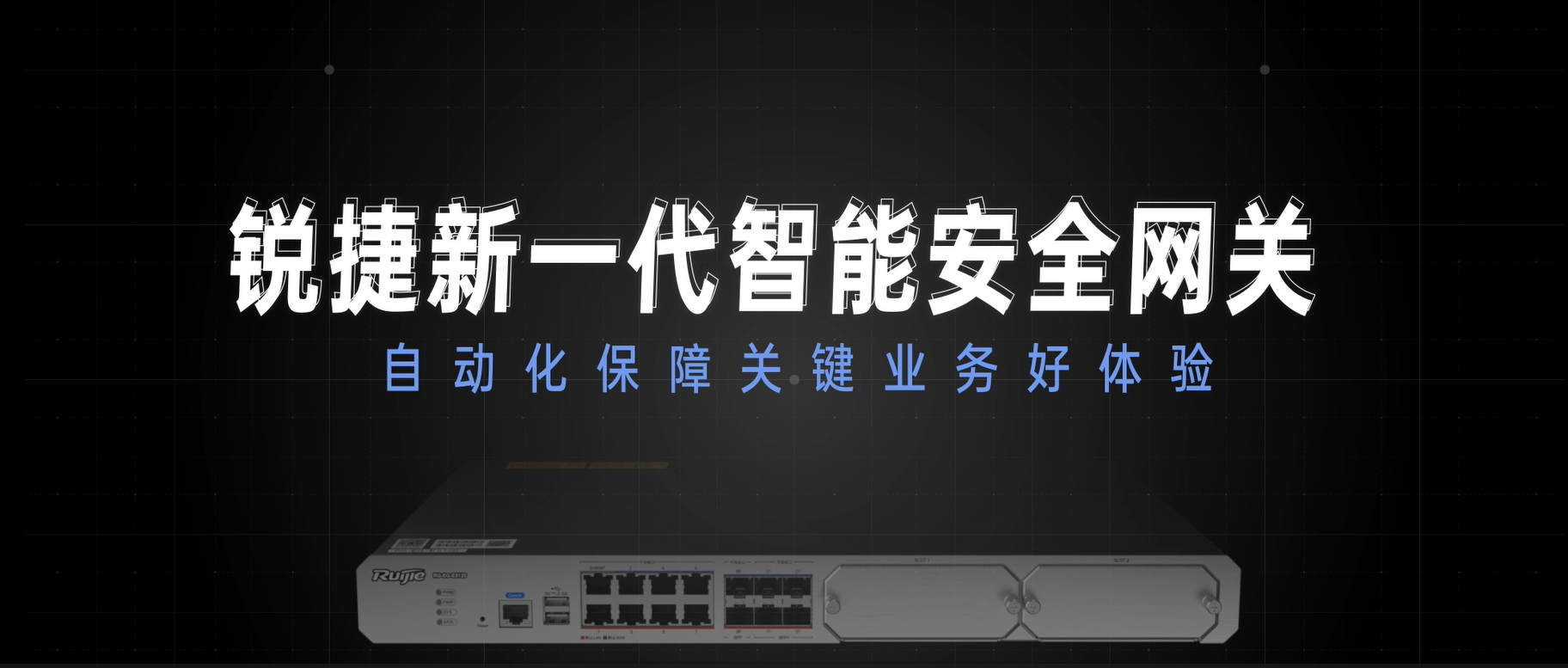新一代智能安全网关，自动化保障关键业务好体验
