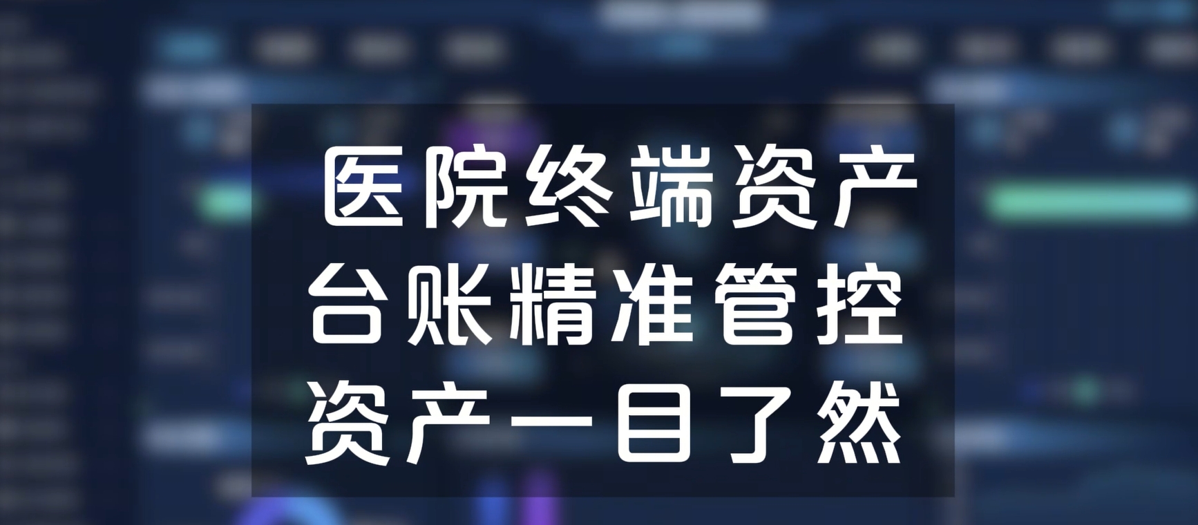 医院终端资产台账精准管控，资产一目了然