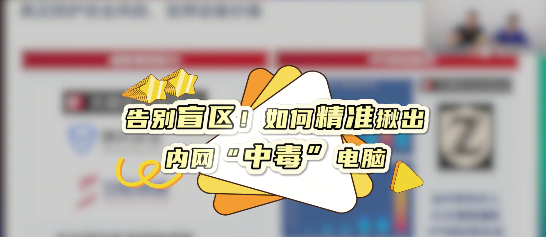 告别盲区！如何精准揪出内网“中毒”电脑