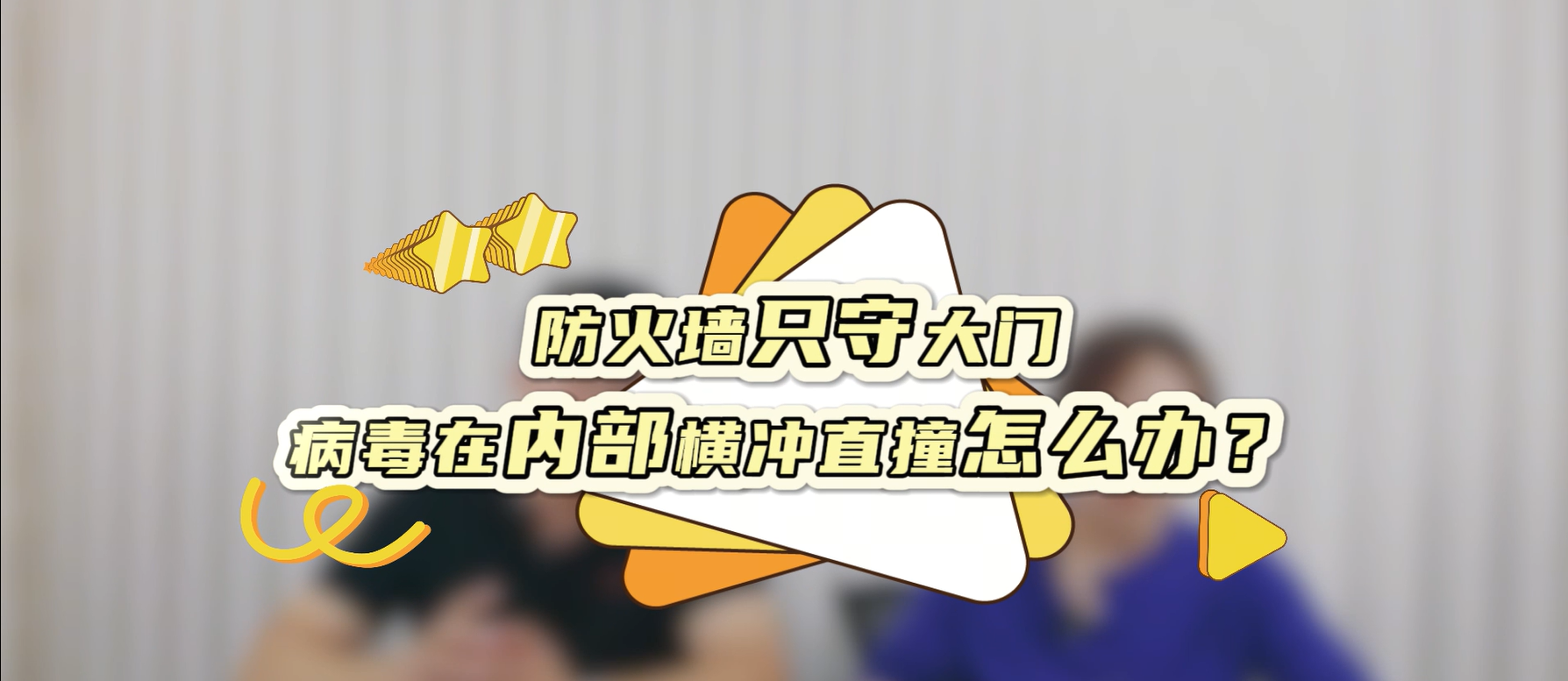 防火墙只守大门，病毒在内部横冲直撞怎么办？